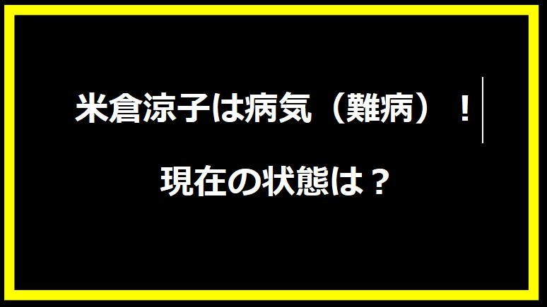 米倉涼子は病気（難病）！現在の状態は？