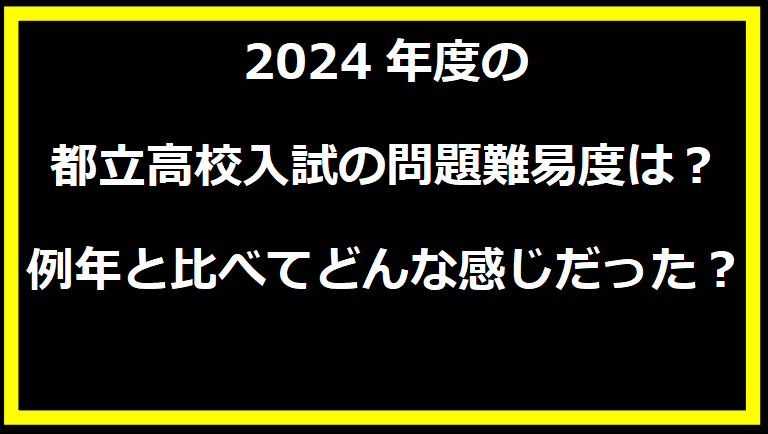 2024年度の都立高校入試の問題難易度は？例年と比べてどんな感じだった？