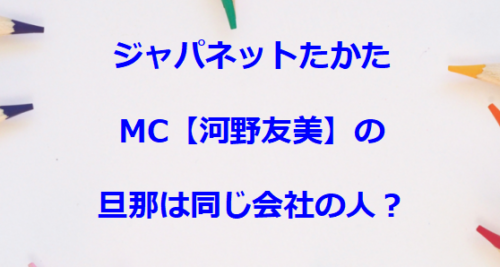 ジャパネットたかたMC【河野友美】の旦那は同じ会社の人？