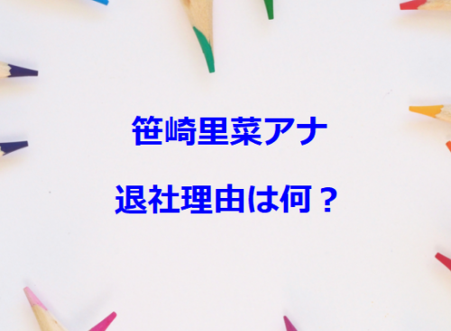 笹崎里菜アナ 退社理由は何？