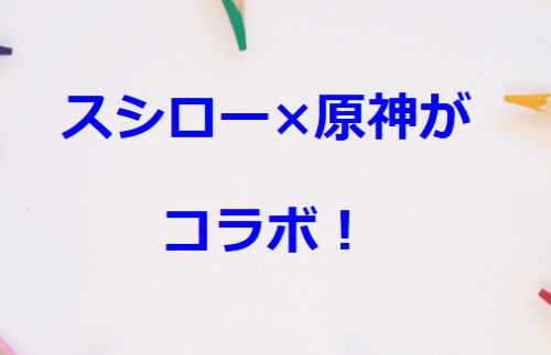 スシロー×原神がコラボ！