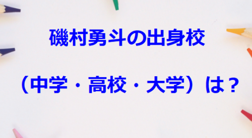 磯村勇斗の出身校（中学・高校・大学）は？