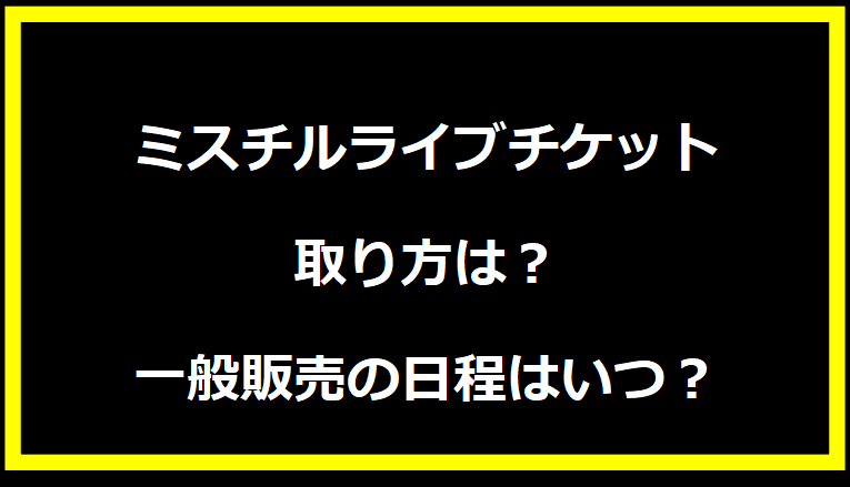 ミスチルライブチケット 取り方は？一般販売の日程はいつ？