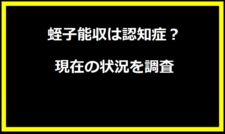 蛭子能収は認知症？現在の状況を調査