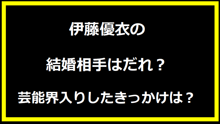 婚相手（彼氏）はだれ？芸能界入りしたきっかけは？