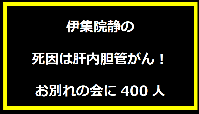 伊集院静の死因は肝内胆管がん！お別れの会に400人