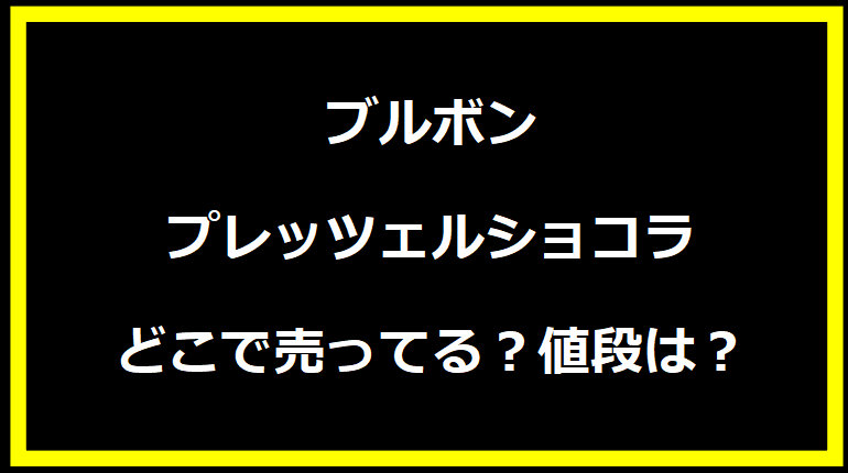 ブルボン プレッツェルショコラどこで売ってる？値段は？