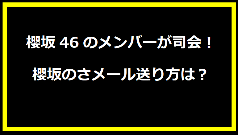 櫻坂46のメンバーが司会！櫻坂のさメール送り方は？