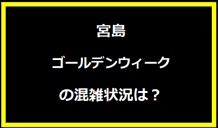 宮島2024GWの混雑状況は？駐車場の料金やイベントについても！