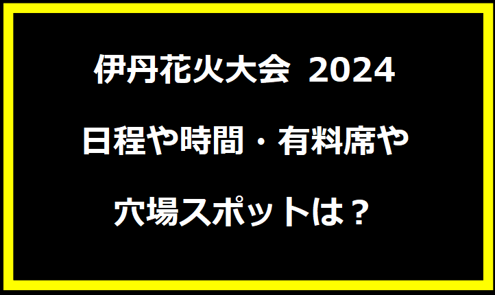 伊丹花火大会 2024 日程や時間・有料席や穴場スポットは？