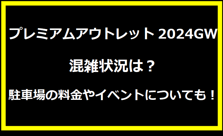 プレミアムアウトレット2024GWセールはいつから？混雑状況についても！