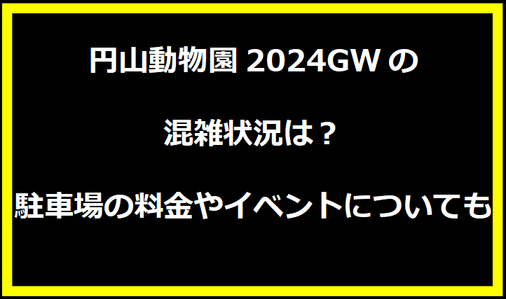 円山動物園2024GWの混雑状況は？駐車場の料金やイベントについても！