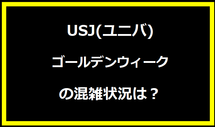 USJ(ユニバ)2024GWの混雑状況は？駐車場の料金やイベントについても！