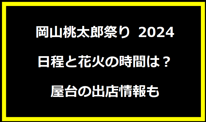 岡山桃太郎祭り 2024日程と花火の時間は？屋台の出店情報も