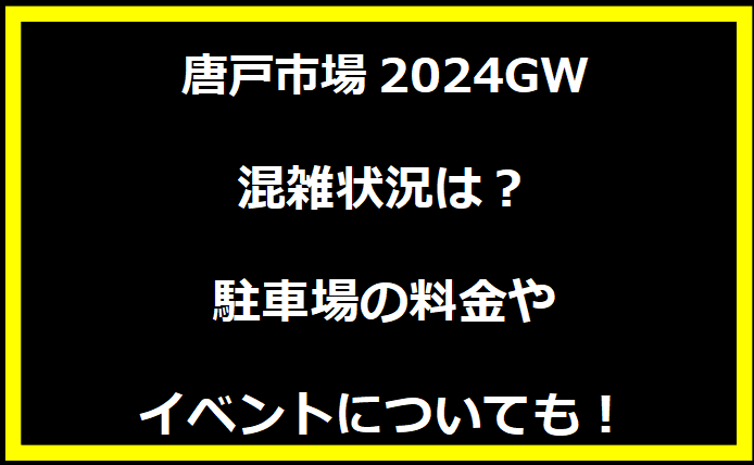 唐戸市場2024GWの混雑状況は？駐車場の料金やイベントについても！