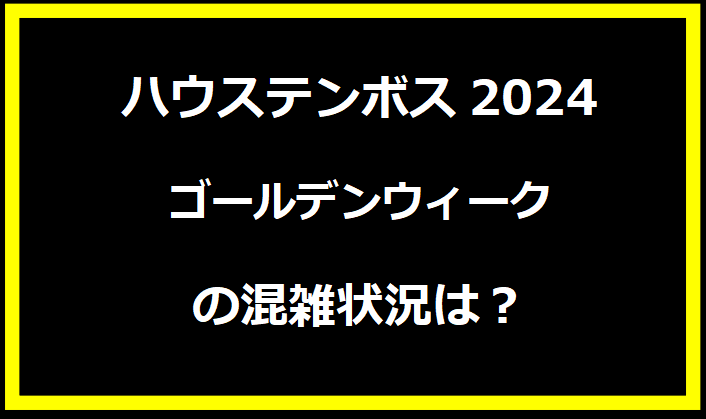 ハウステンボス2024GWの混雑状況は？駐車場の料金やイベントについても！