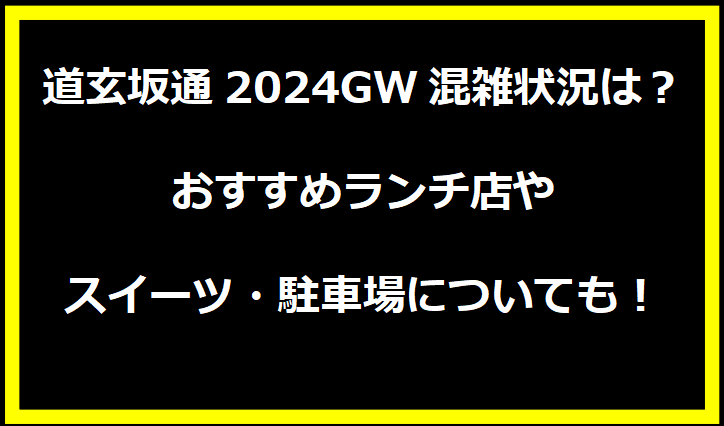 道玄坂通2024GW混雑状況は？おすすめランチ店やスイーツ・駐車場についても！