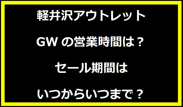 軽井沢アウトレットGWの営業時間は？セール期間はいつからいつまで？