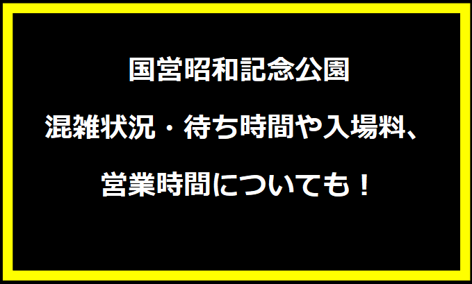 国営昭和記念公園2024GWの混雑状況は？駐車場の料金やイベントについても！