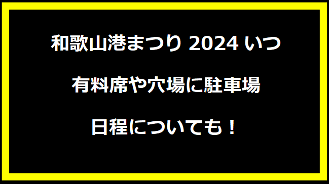 和歌山港まつり花火大会2024いつ？有料席や穴場に駐車場・日程についても！