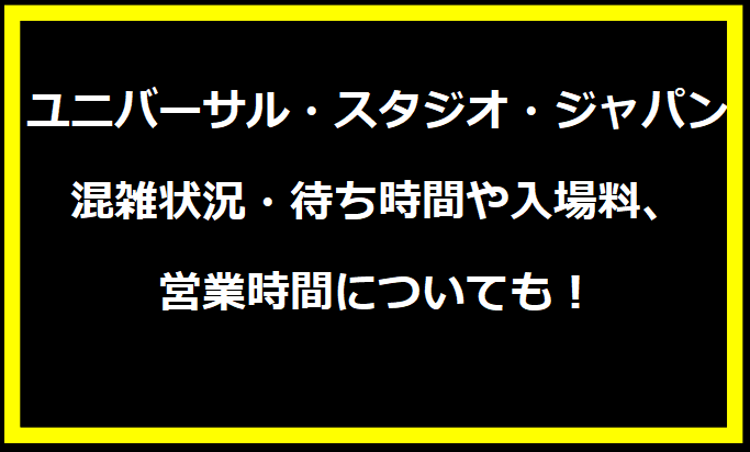 ユニバーサル・スタジオ・ジャパン2024GWの混雑状況は？駐車場の料金やイベントについても！