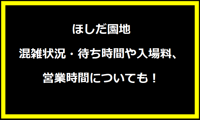 大阪府民の森 ほしだ園地2024GWの混雑状況は？駐車場の料金やイベントについても！