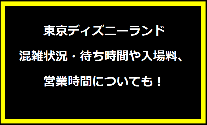 東京ディズニーランドGWの混雑状況は？駐車場の料金やイベントについても！