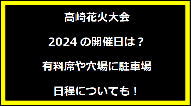 高崎花火大会2024の開催日はいつ？穴場や有料席に駐車場、日程についても！