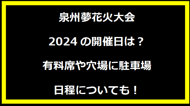 【大阪】泉州夢花火大会2024の開催日はいつ？穴場や有料席に駐車場、日程についても！