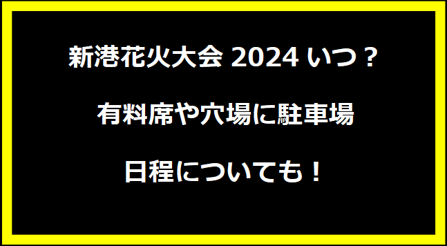 富山新港花火大会2024いつ？有料席や穴場に駐車場・日程についても！