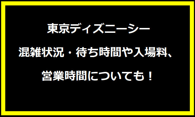 東京ディズニーシーGWの混雑状況は？駐車場の料金やイベントについても！