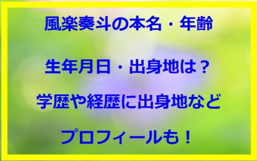 風楽奏斗の本名・年齢や生年月日・出身地は？