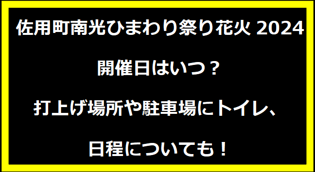 佐用町南光ひまわり祭り花火大会いつ？屋台や穴場に駐車場についても！