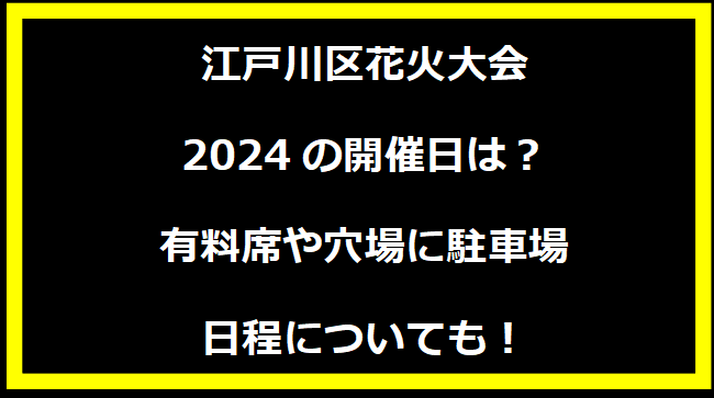 江戸川区花火大会2024の開催日はいつ？穴場や有料席に駐車場、日程についても！