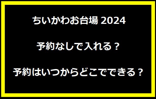 ちいかわお台場2024は予約なしで入れる？予約はいつからどこでできる？