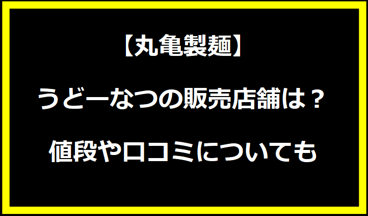 【丸亀製麺】うどーなつの販売店舗は？値段や口コミについても