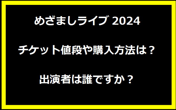 めざましライブ2024チケット値段や購入方法は？出演者や時間についても