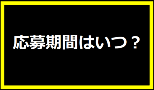 応募期間はいつ？