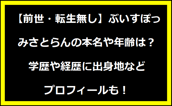 【前世・転生無し】ぶいすぽっ・みさとらんの本名や年齢は？学歴や経歴に出身地などプロフィールも！