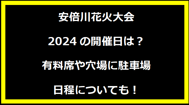 安倍川花火大会2024はいつ？打上げ場所や駐車場にトイレ、日程についても！