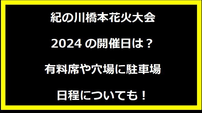 紀の川橋本花火大会2024の開催日はいつ？穴場や有料席に駐車場、日程についても！