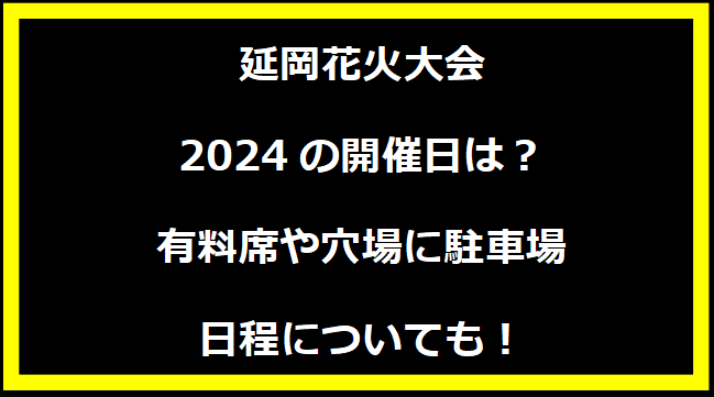延岡花火大会2024の開催日はいつ？穴場や有料席に駐車場、日程についても！