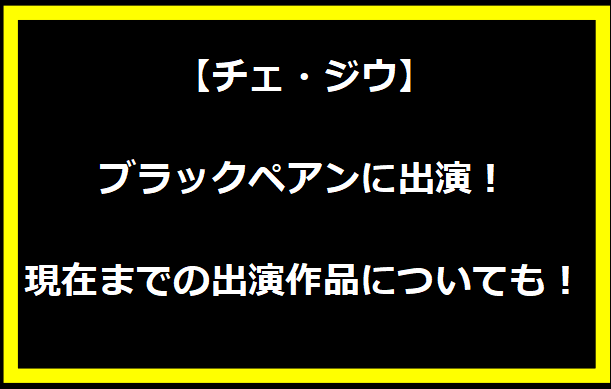 【チェ・ジウ】ブラックペアンに出演！現在までの出演作品についても！