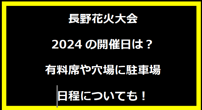 長野花火大会2024の開催日はいつ？穴場や有料席に駐車場、日程についても！
