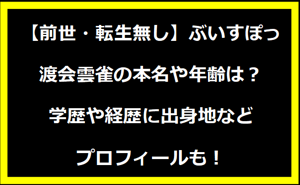 ぶいすぽっ・渡会雲雀の本名や年齢は？学歴や経歴に出身地などプロフィールも！