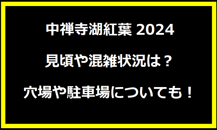 中禅寺湖紅葉2024見頃や混雑状況は？穴場や駐車場についても！