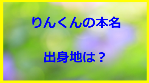 りんくんの本名・出身地は？