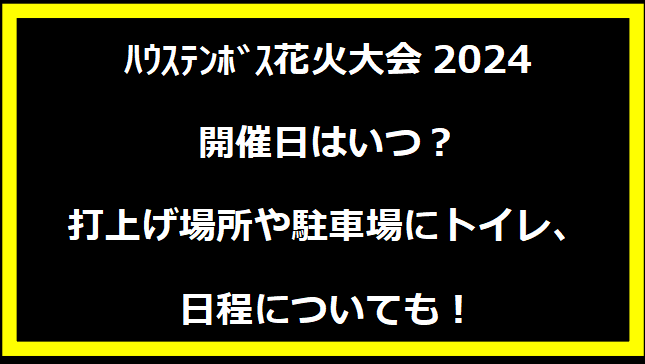 ﾊｳｽﾃﾝﾎﾞｽ花火大会2024いつ？穴場や有料席に駐車場、日程についても！