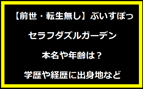 【前世・転生無し】ぶいすぽっ・セラフダズルガーデンの本名や年齢は？学歴や経歴に出身地などプロフィールも！