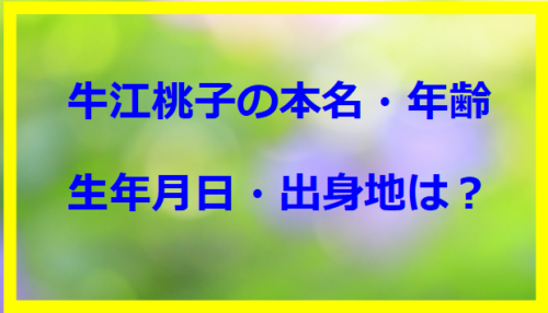 牛江桃子の本名・年齢や生年月日・出身地は？